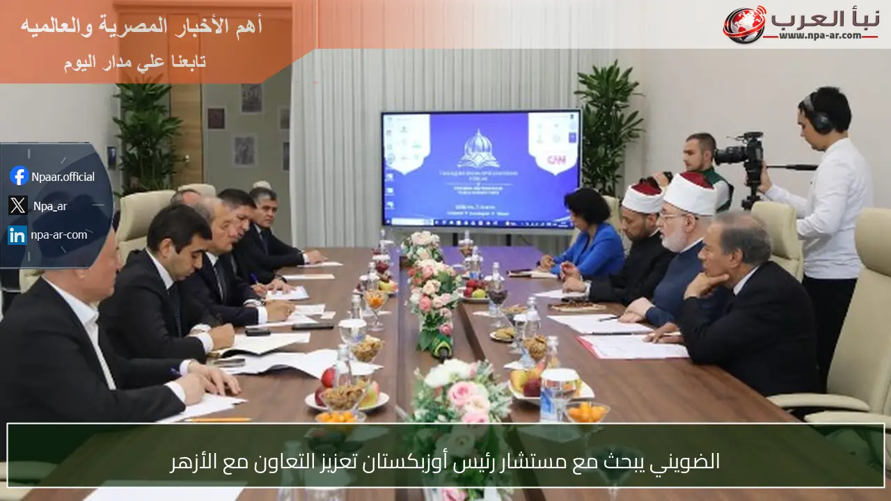 الضويني يبحث مع مستشار رئيس أوزبكستان تعزيز التعاون مع الأزهر
