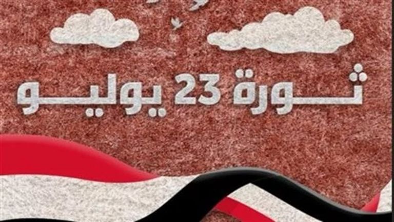 إجازة ثورة 23 يوليو 2026 في مصر وقائمة العطلات الرسمية المتبقية