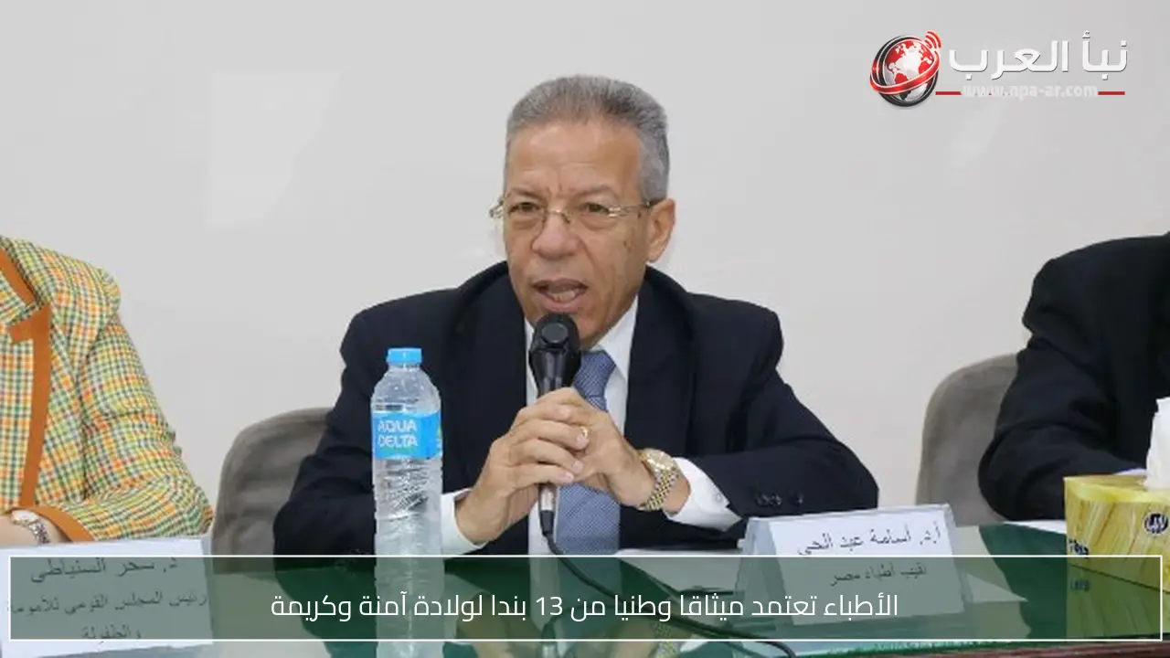 الأطباء تعتمد ميثاقا وطنيا من 13 بندا لولادة آمنة وكريمة