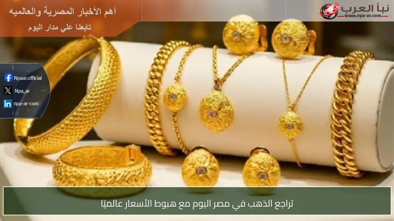تراجع الذهب في مصر اليوم مع هبوط الأسعار عالميًا