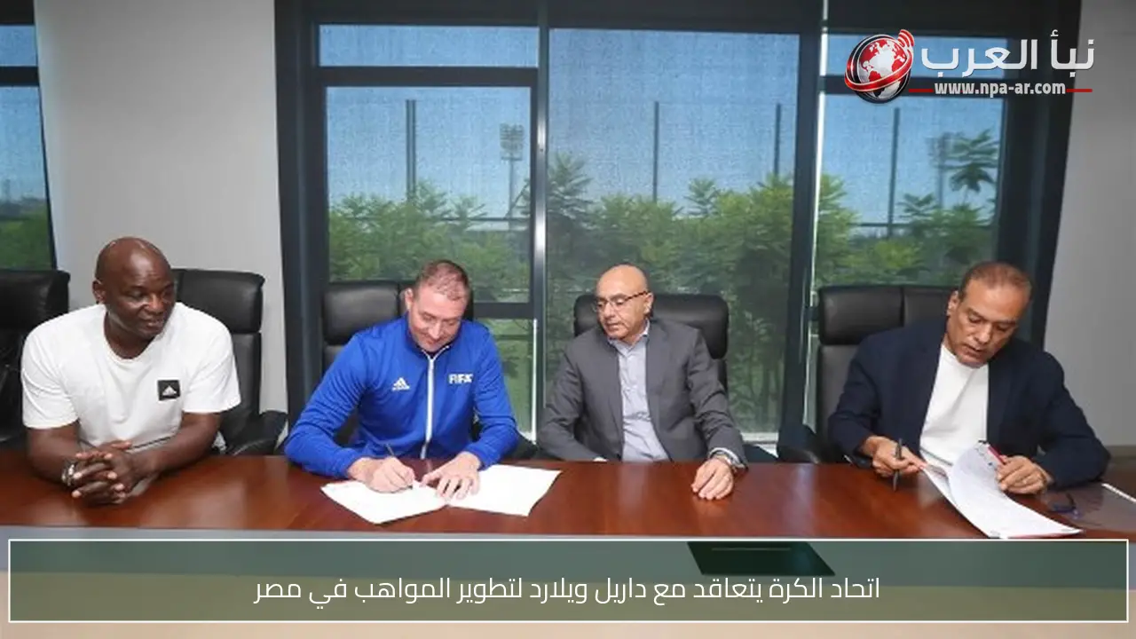 اتحاد الكرة يتعاقد مع داريل ويلارد لتطوير المواهب في مصر