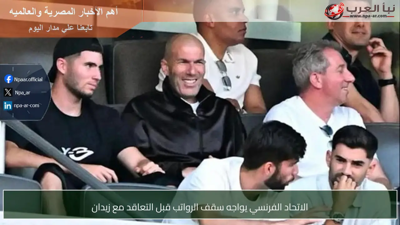 الاتحاد الفرنسي يواجه سقف الرواتب قبل التعاقد مع زيدان