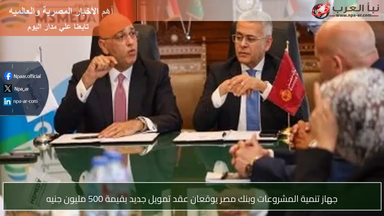 جهاز تنمية المشروعات وبنك مصر يوقعان عقد تمويل جديد بقيمة 500 مليون جنيه