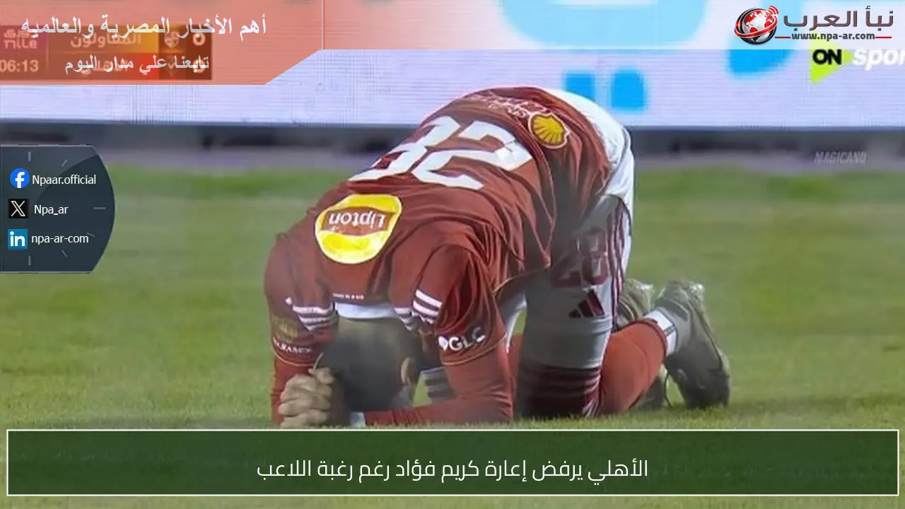 الأهلي يرفض إعارة كريم فؤاد رغم رغبة اللاعب