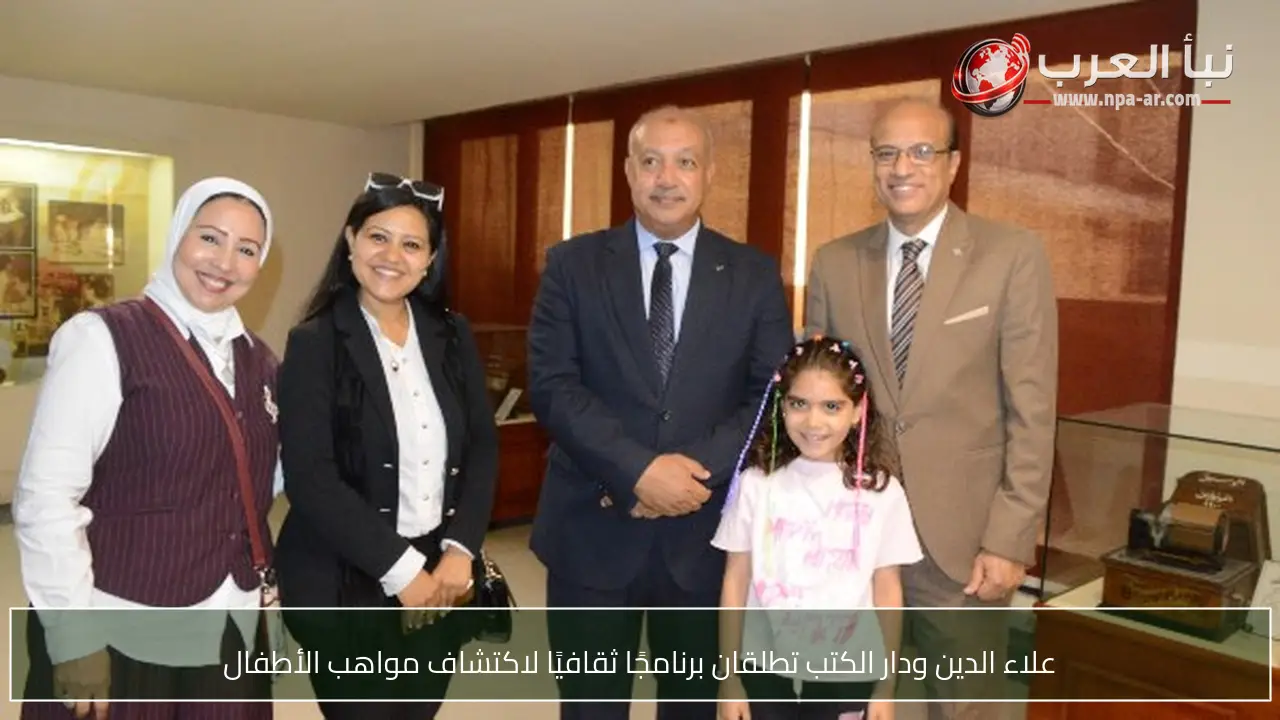 علاء الدين ودار الكتب تطلقان برنامجًا ثقافيًا لاكتشاف مواهب الأطفال