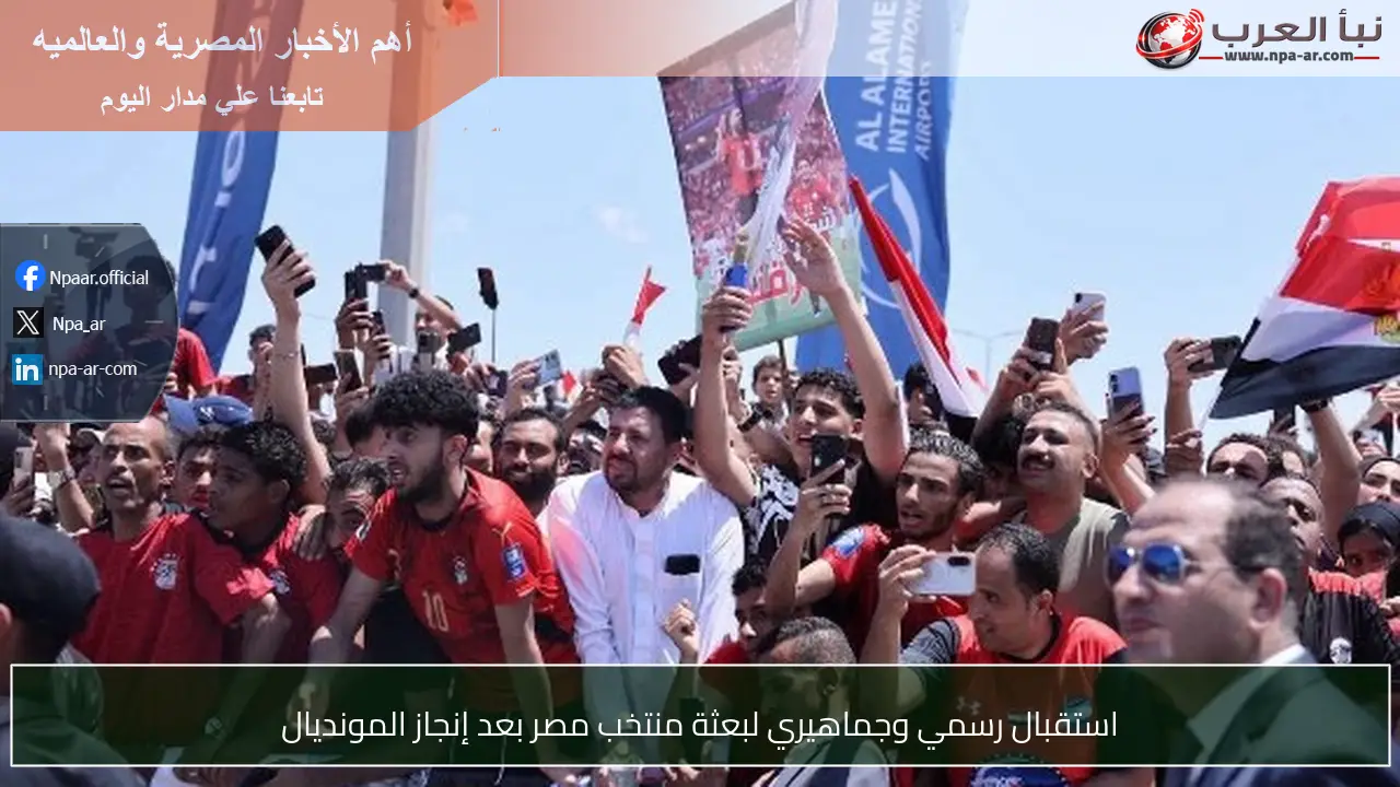 استقبال رسمي وجماهيري لبعثة منتخب مصر بعد إنجاز المونديال