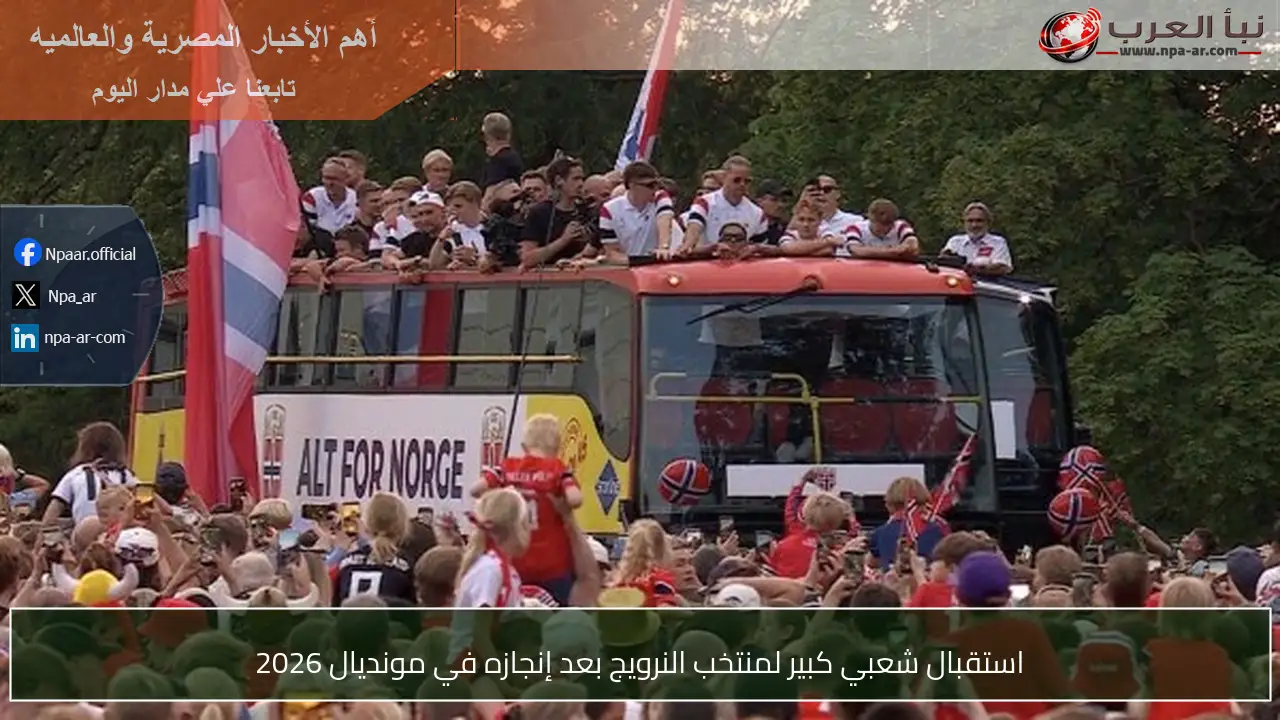 استقبال شعبي كبير لمنتخب النرويج بعد إنجازه في مونديال 2026