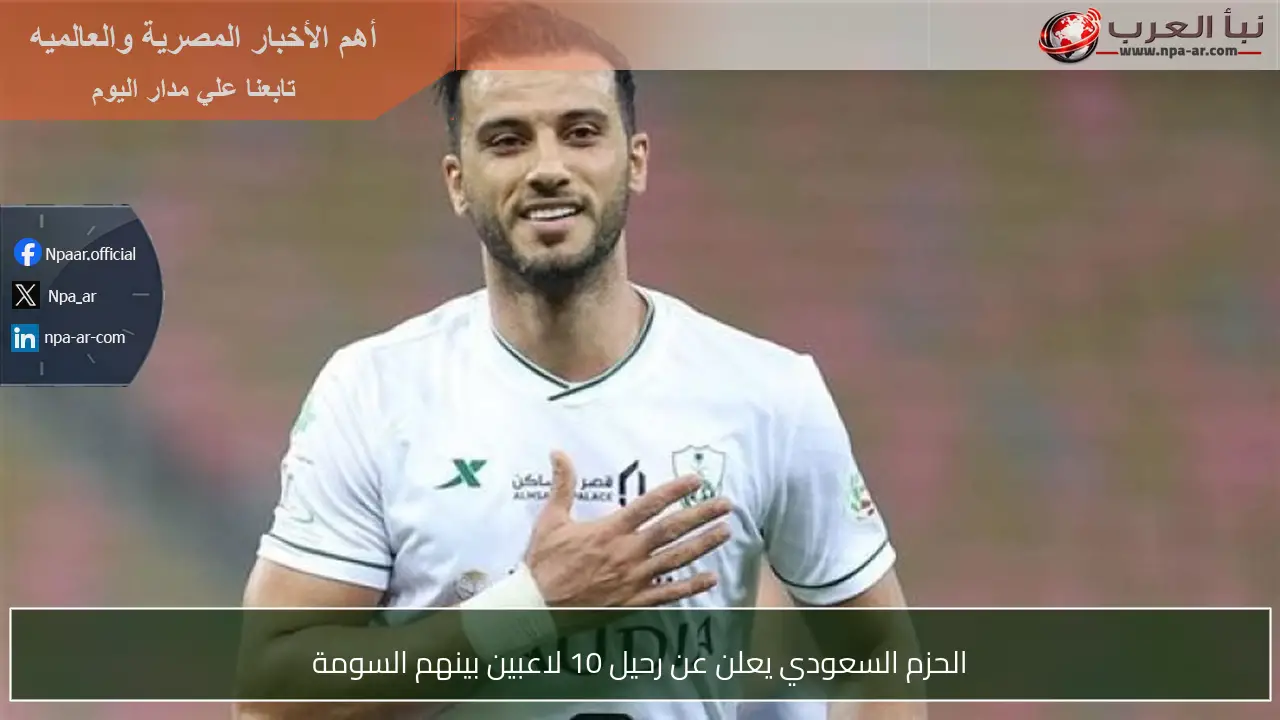 الحزم السعودي يعلن عن رحيل 10 لاعبين بينهم السومة
