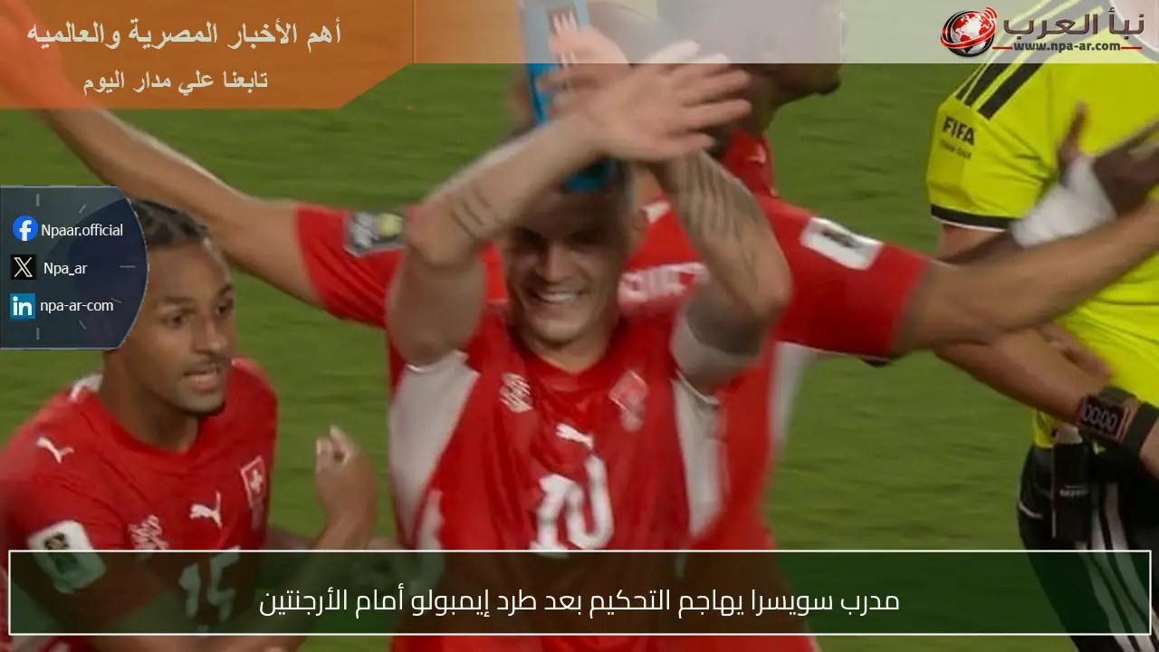 مدرب سويسرا يهاجم التحكيم بعد طرد إيمبولو أمام الأرجنتين
