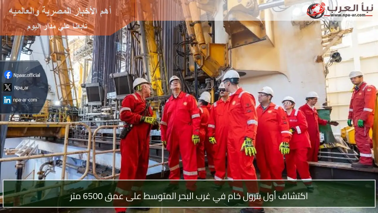 اكتشاف أول بترول خام في غرب البحر المتوسط على عمق 6500 متر