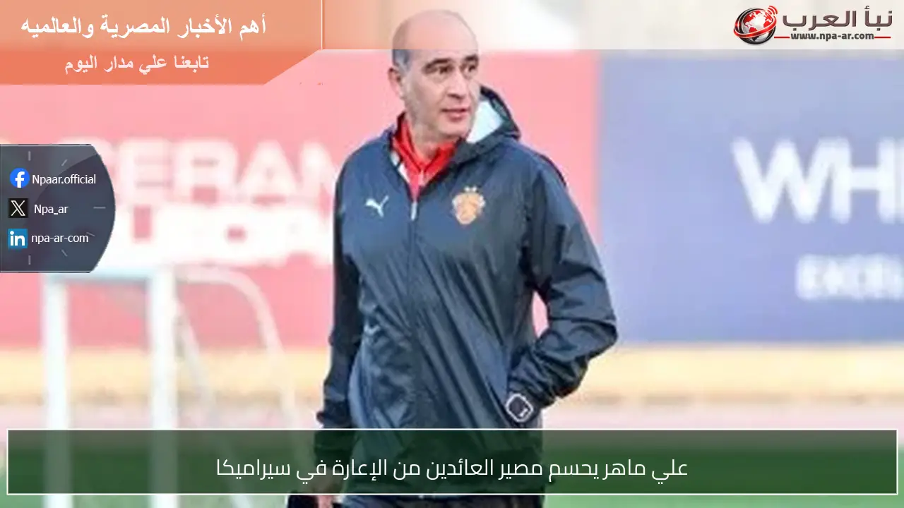 علي ماهر يحسم مصير العائدين من الإعارة في سيراميكا