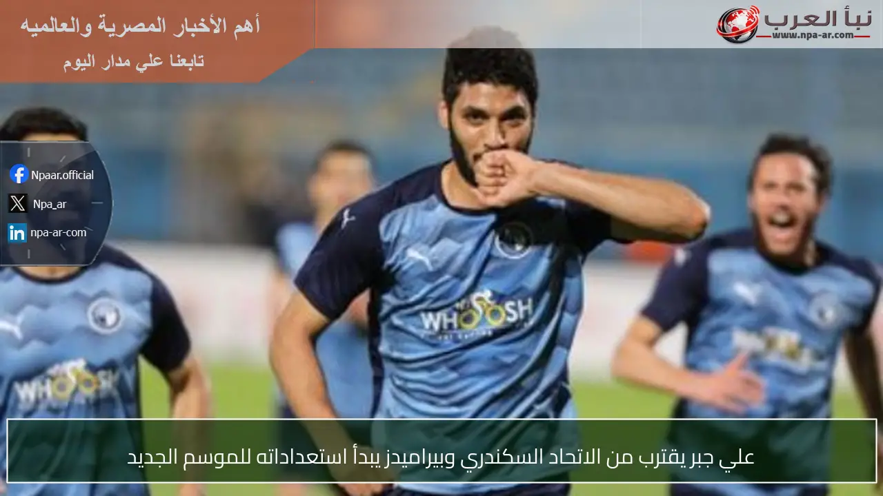 علي جبر يقترب من الاتحاد السكندري وبيراميدز يبدأ استعداداته للموسم الجديد
