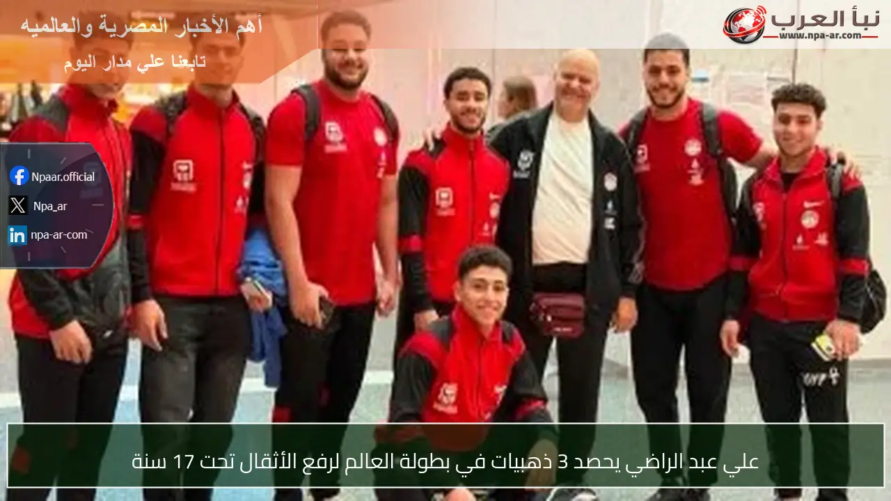 علي عبد الراضي يحصد 3 ذهبيات في بطولة العالم لرفع الأثقال تحت 17 سنة
