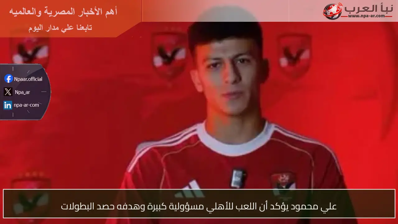 علي محمود يؤكد أن اللعب للأهلي مسؤولية كبيرة وهدفه حصد البطولات