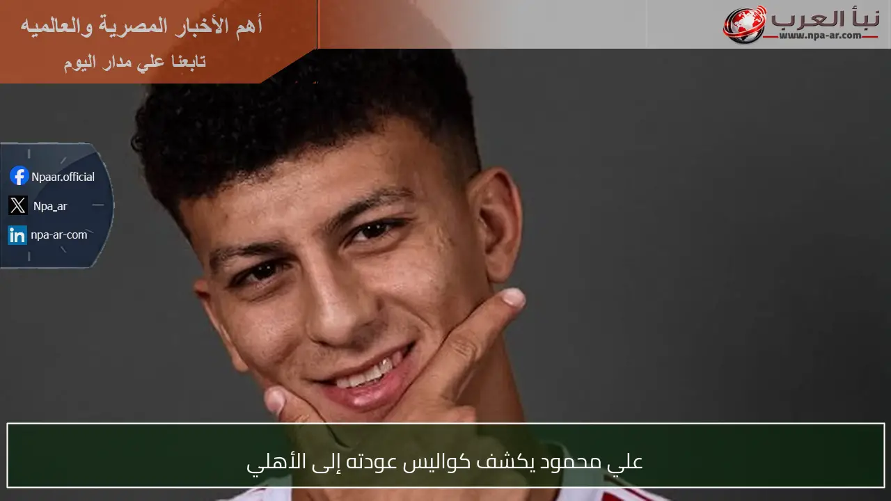 علي محمود يكشف كواليس عودته إلى الأهلي