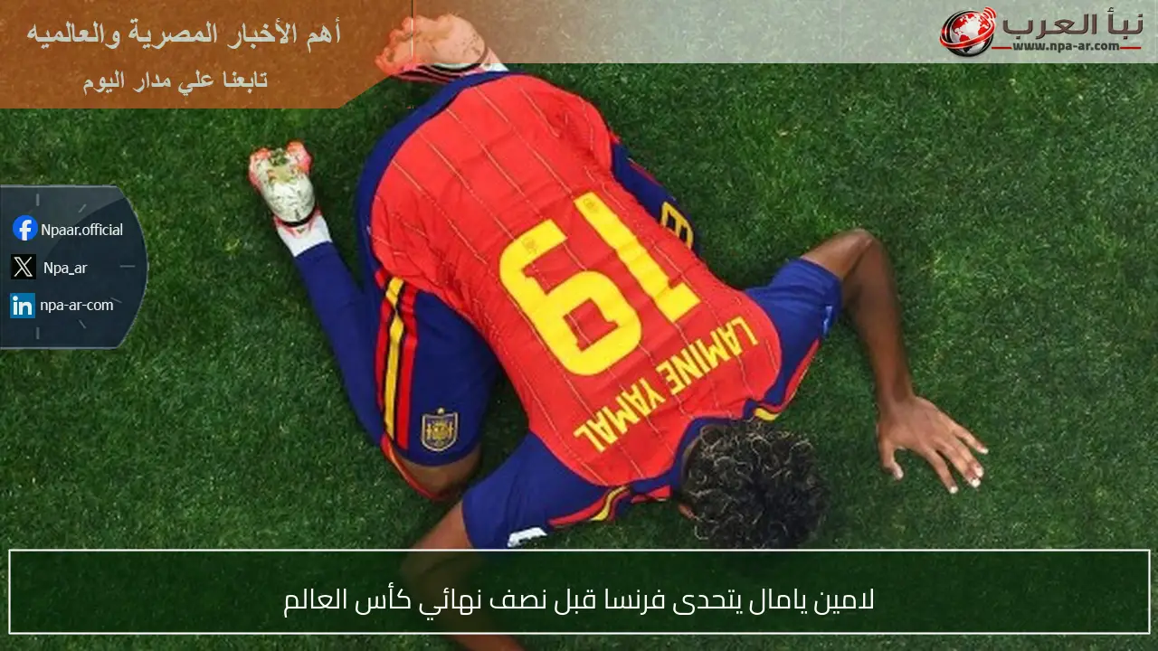 لامين يامال يتحدى فرنسا قبل نصف نهائي كأس العالم