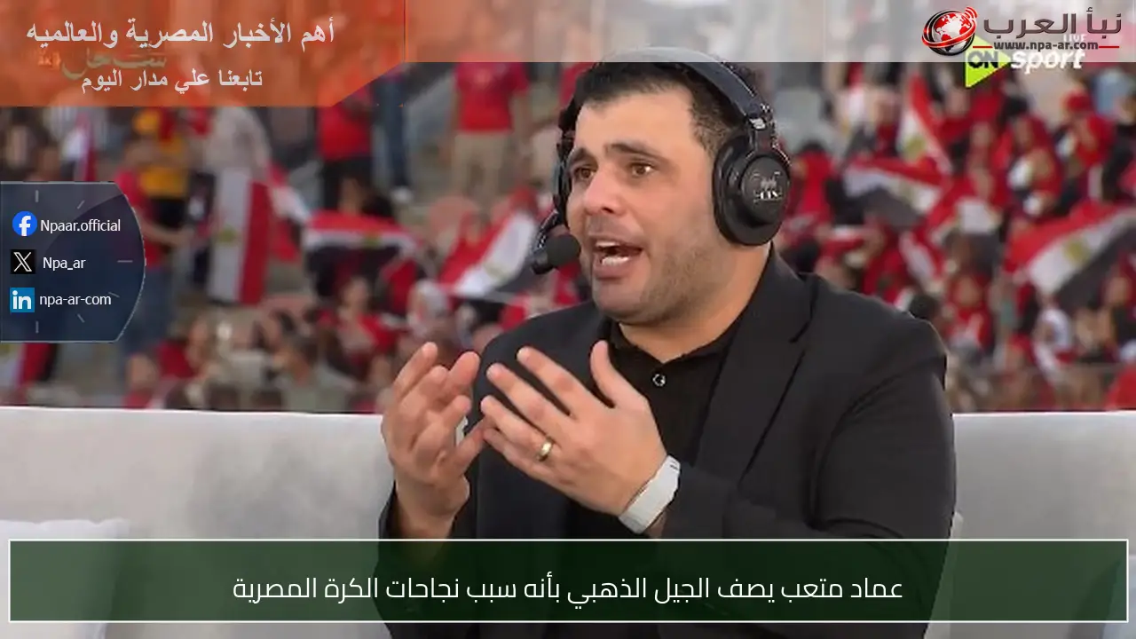 عماد متعب يصف الجيل الذهبي بأنه سبب نجاحات الكرة المصرية