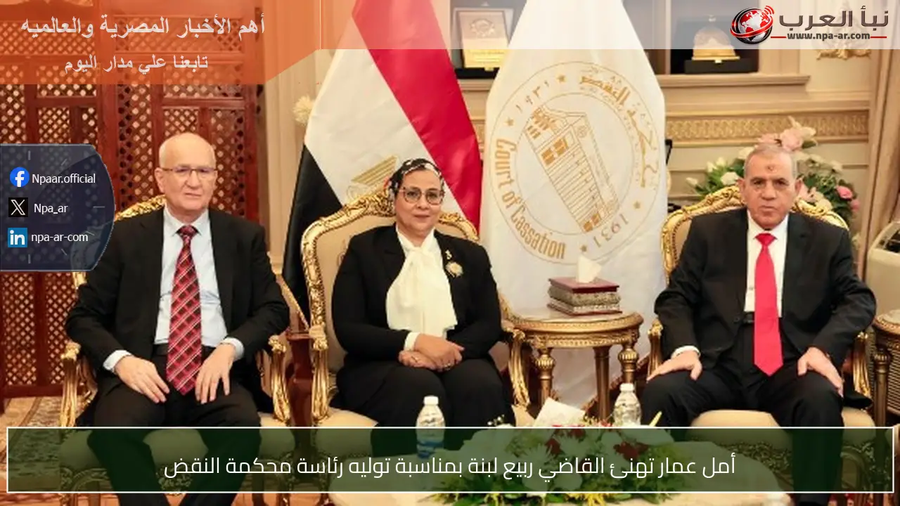 أمل عمار تهنئ القاضي ربيع لبنة بمناسبة توليه رئاسة محكمة النقض