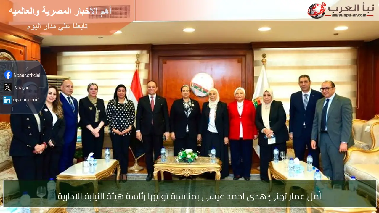 أمل عمار تهنئ هدى أحمد عيسى بمناسبة توليها رئاسة هيئة النيابة الإدارية