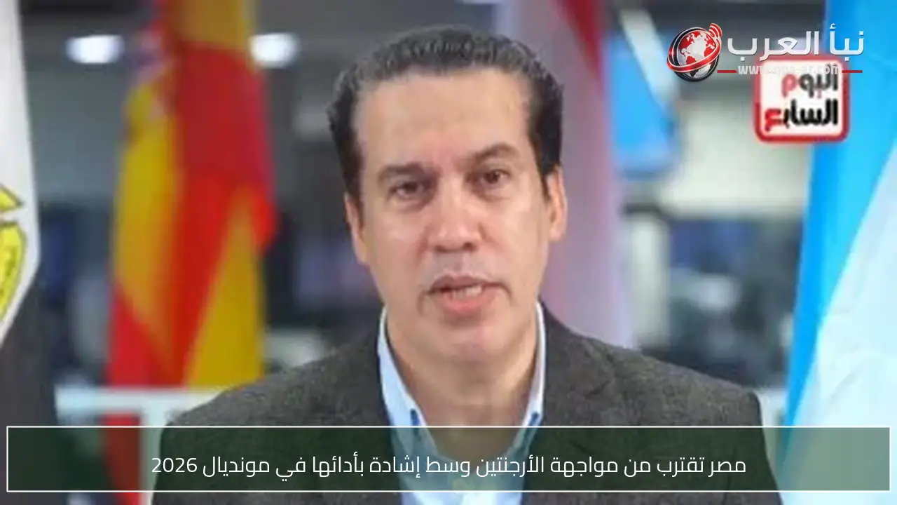مصر تقترب من مواجهة الأرجنتين وسط إشادة بأدائها في مونديال 2026