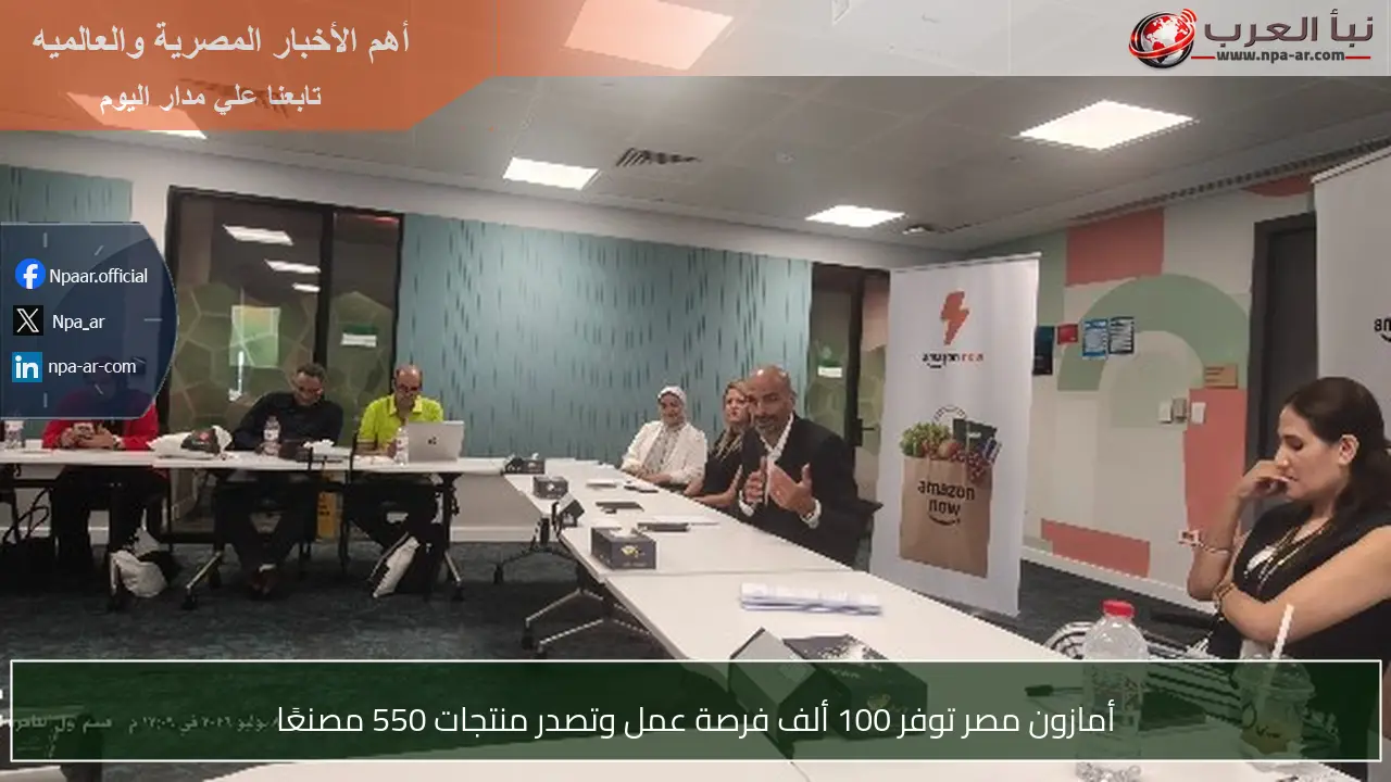 أمازون مصر توفر 100 ألف فرصة عمل وتصدر منتجات 550 مصنعًا