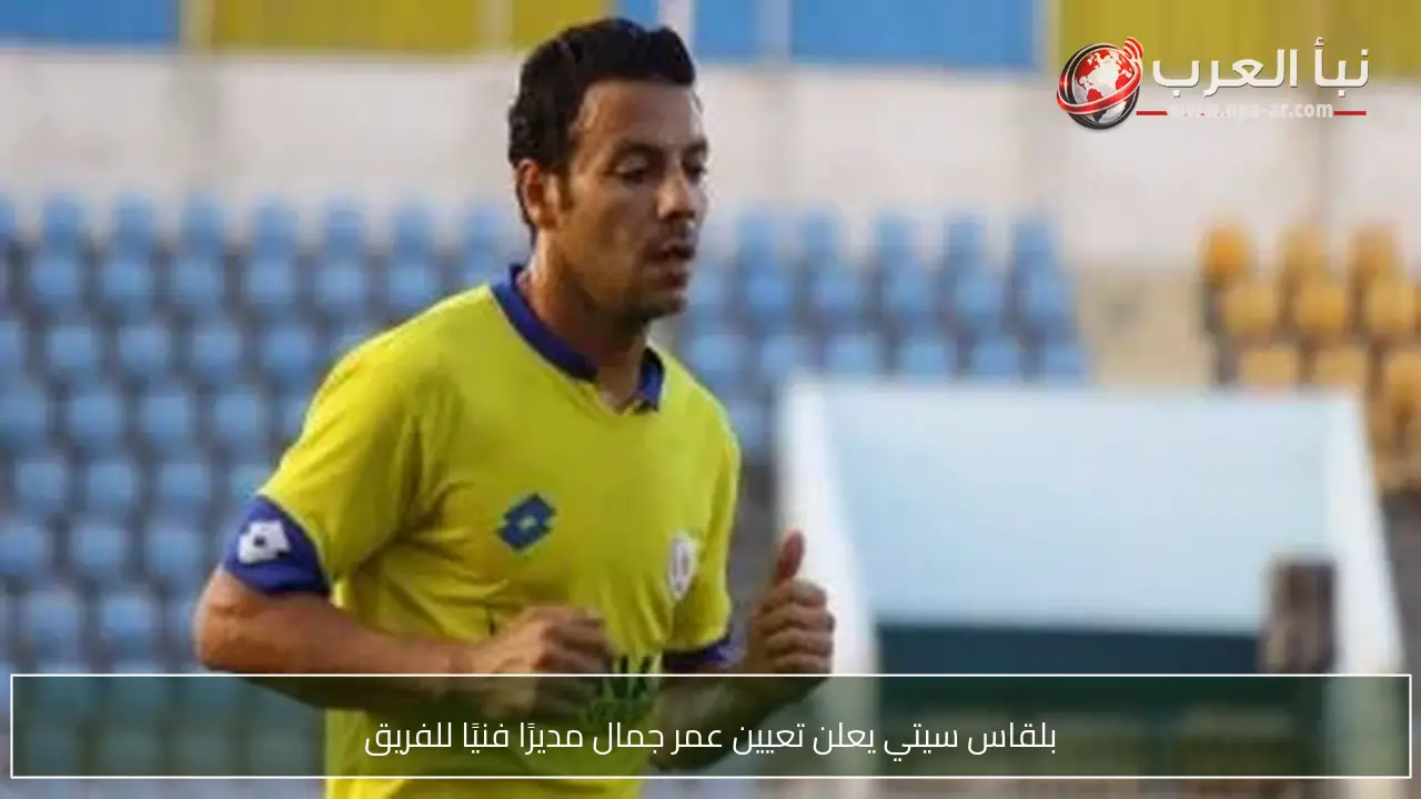 بلقاس سيتي يعلن تعيين عمر جمال مديرًا فنيًا للفريق