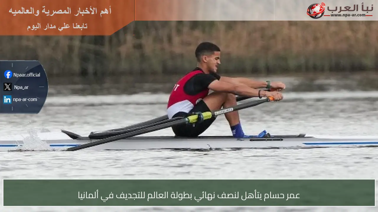 عمر حسام يتأهل لنصف نهائي بطولة العالم للتجديف في ألمانيا