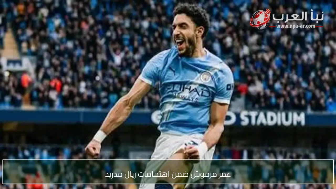 عمر مرموش ضمن اهتمامات ريال مدريد