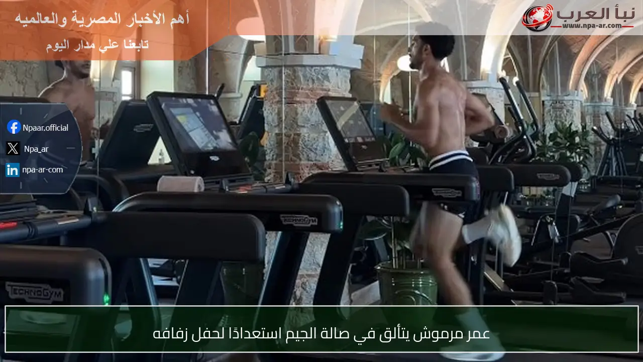 عمر مرموش يتألق في صالة الجيم استعدادًا لحفل زفافه