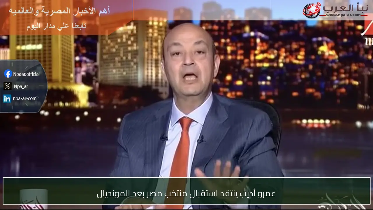 عمرو أديب ينتقد استقبال منتخب مصر بعد المونديال