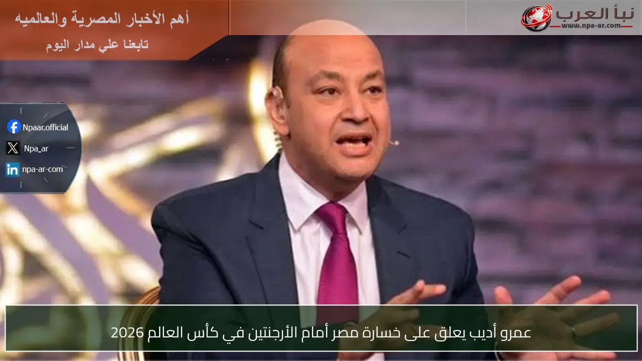 عمرو أديب يعلق على خسارة مصر أمام الأرجنتين في كأس العالم 2026