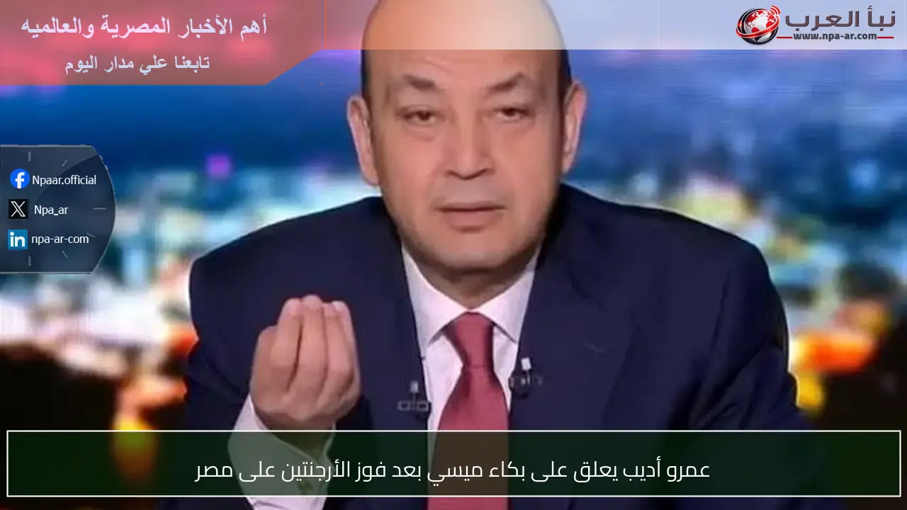 عمرو أديب يعلق على بكاء ميسي بعد فوز الأرجنتين على مصر