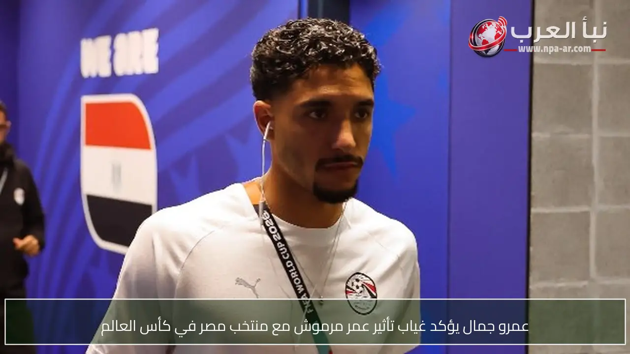 عمرو جمال يؤكد غياب تأثير عمر مرموش مع منتخب مصر في كأس العالم
