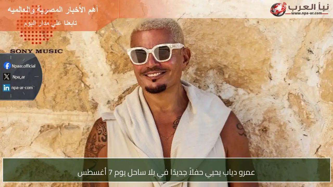 عمرو دياب يحيي حفلاً جديدًا في يلا ساحل يوم 7 أغسطس