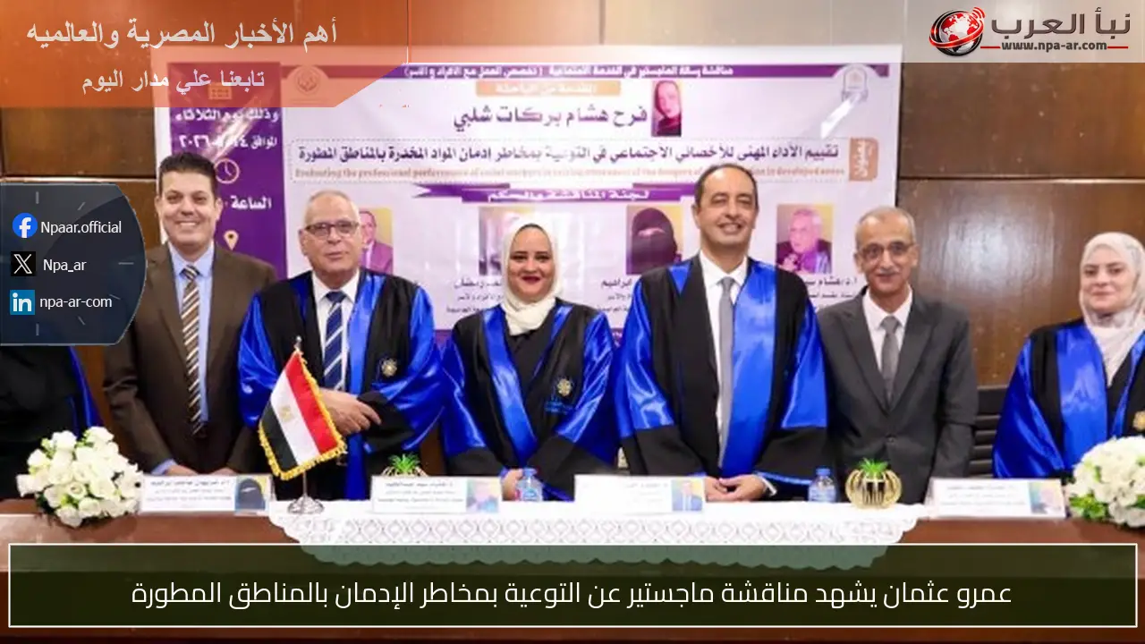 عمرو عثمان يشهد مناقشة ماجستير عن التوعية بمخاطر الإدمان بالمناطق المطورة