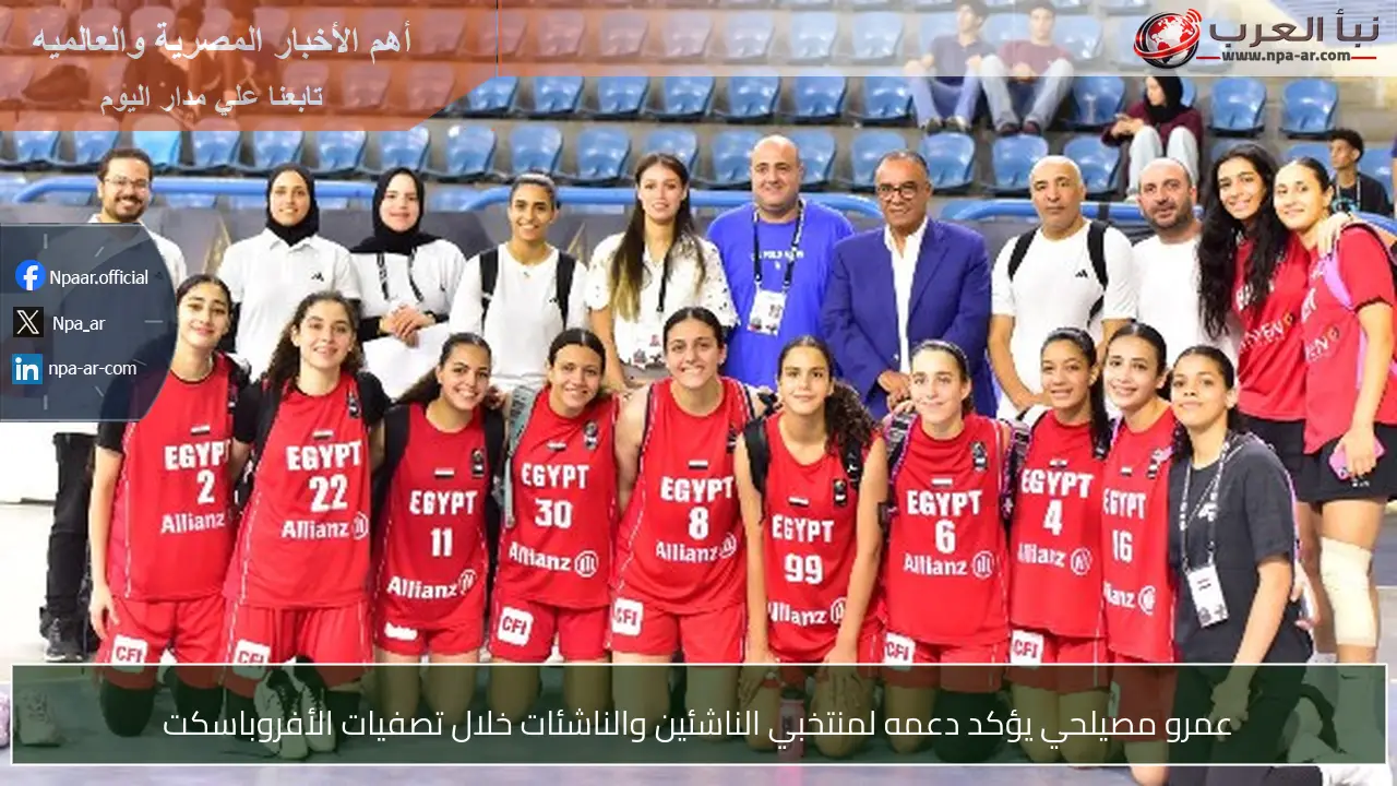 عمرو مصيلحي يؤكد دعمه لمنتخبي الناشئين والناشئات خلال تصفيات الأفروباسكت
