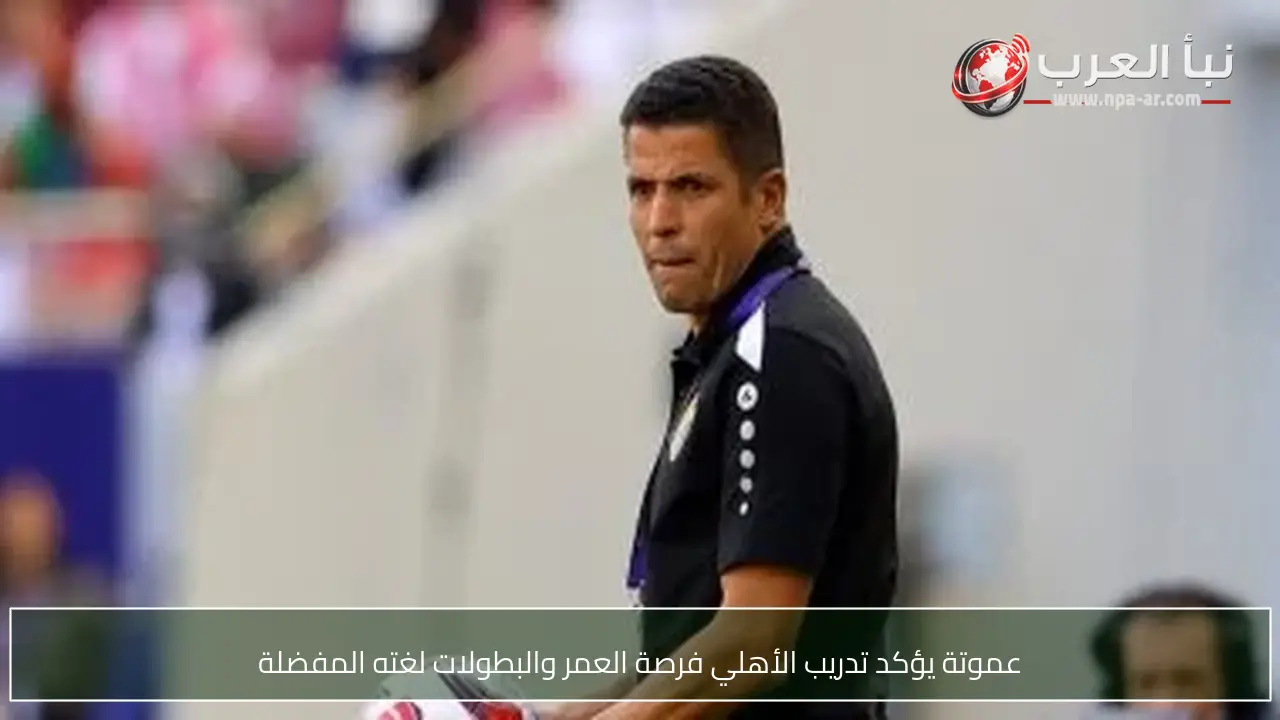 عموتة يؤكد تدريب الأهلي فرصة العمر والبطولات لغته المفضلة