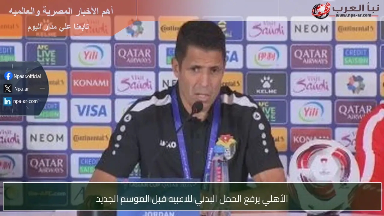 الأهلي يرفع الحمل البدني للاعبيه قبل الموسم الجديد