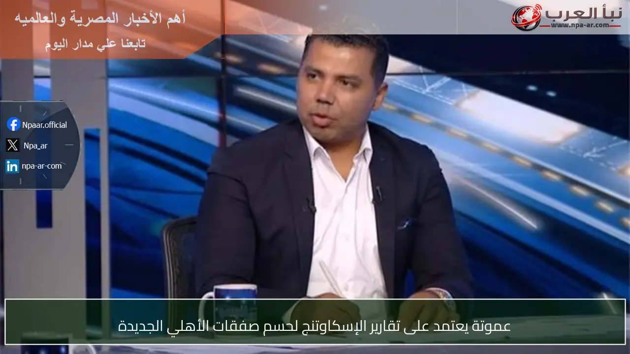 عموتة يعتمد على تقارير الإسكاوتنج لحسم صفقات الأهلي الجديدة