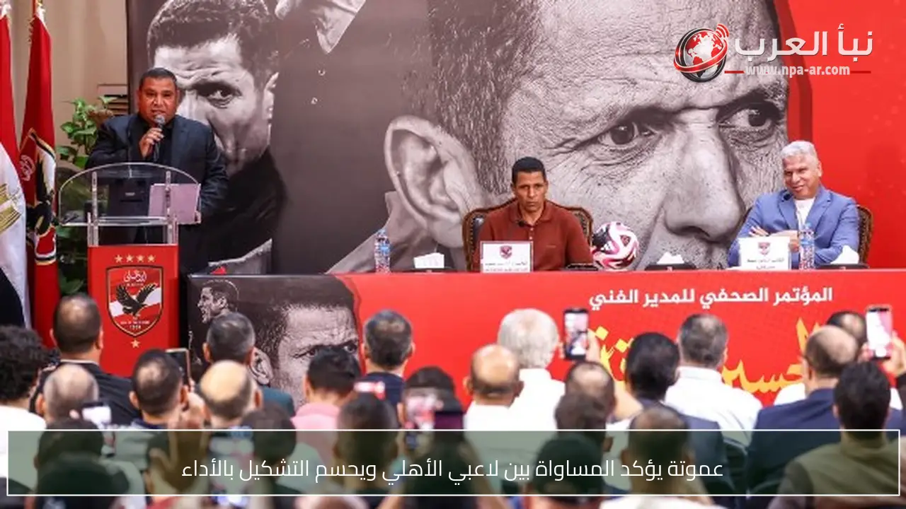 عموتة يؤكد المساواة بين لاعبي الأهلي ويحسم التشكيل بالأداء