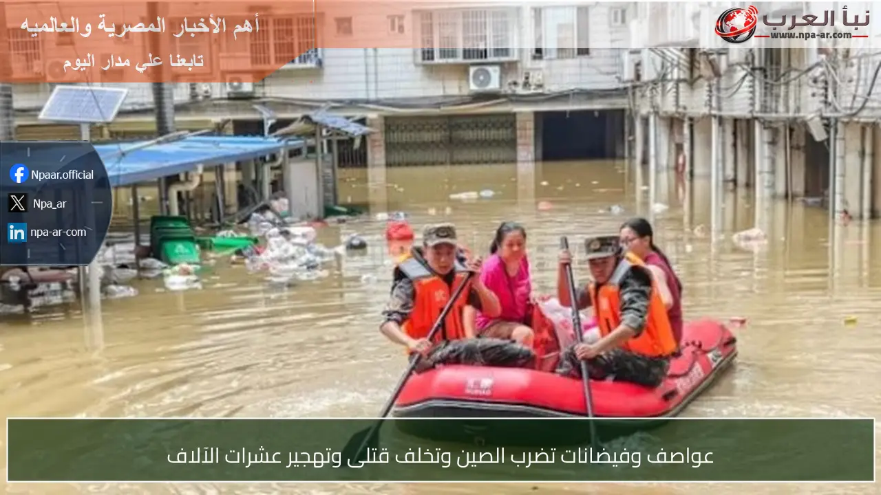 عواصف وفيضانات تضرب الصين وتخلف قتلى وتهجير عشرات الآلاف