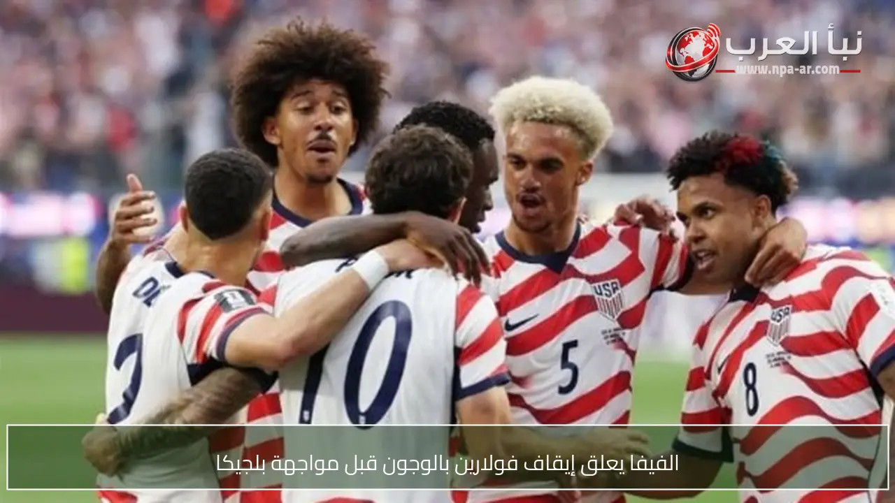 الفيفا يعلق إيقاف فولارين بالوجون قبل مواجهة بلجيكا