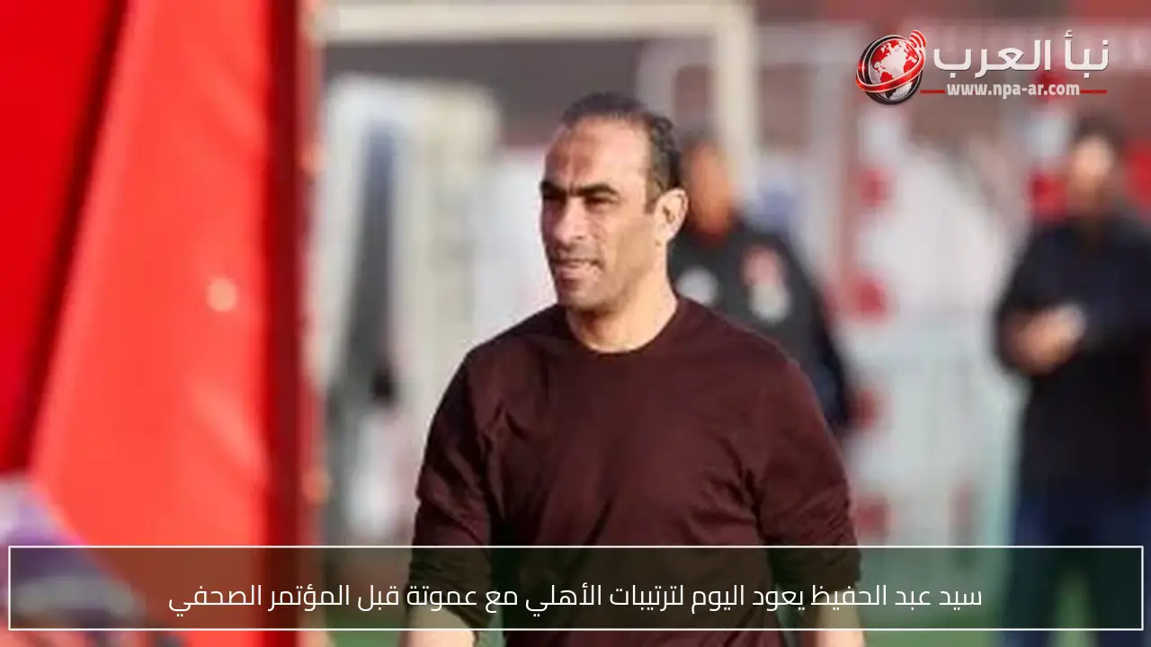 سيد عبد الحفيظ يعود اليوم لترتيبات الأهلي مع عموتة قبل المؤتمر الصحفي