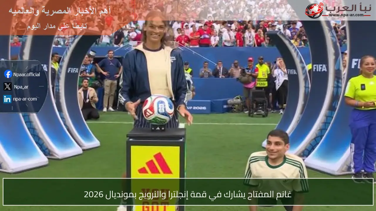 غانم المفتاح يشارك في قمة إنجلترا والنرويج بمونديال 2026