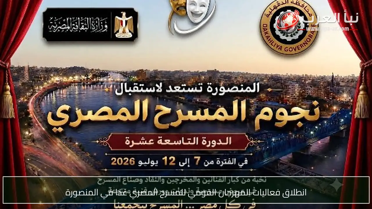 انطلاق فعاليات المهرجان القومي للمسرح المصري غدًا في المنصورة