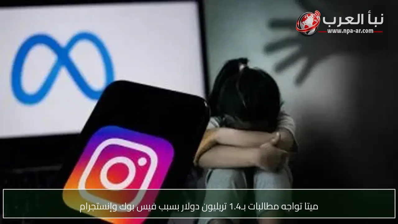 ميتا تواجه مطالبات بـ1.4 تريليون دولار بسبب فيس بوك وإنستجرام