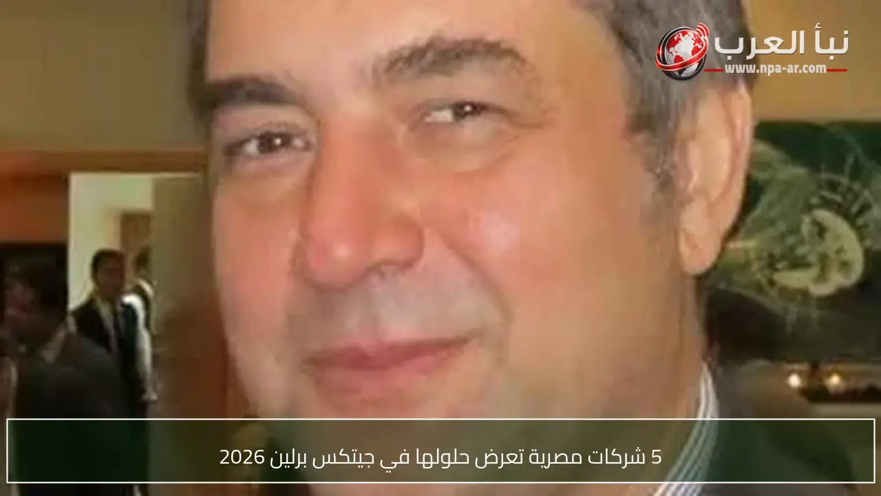 5 شركات مصرية تعرض حلولها في جيتكس برلين 2026