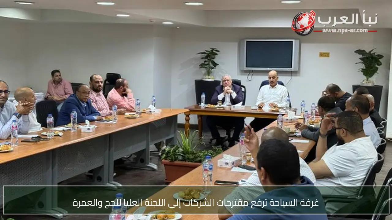 غرفة السياحة ترفع مقترحات الشركات إلى اللجنة العليا للحج والعمرة