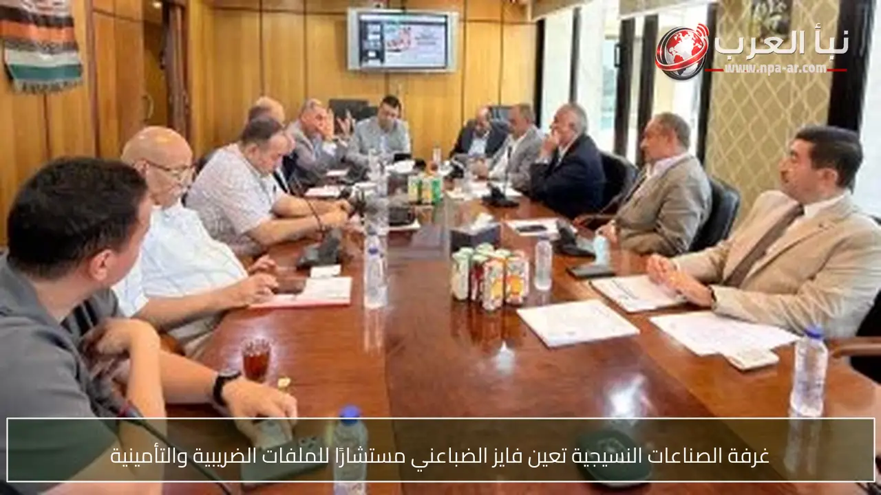 غرفة الصناعات النسيجية تعين فايز الضباعني مستشارًا للملفات الضريبية والتأمينية