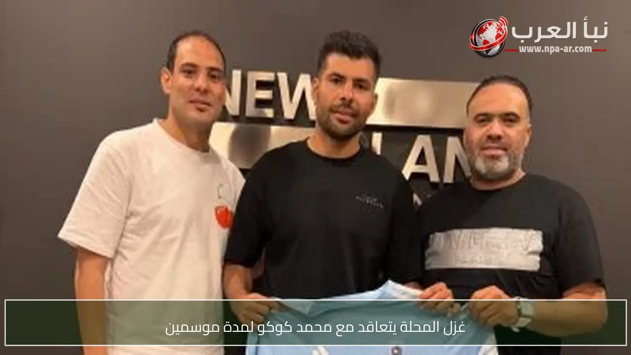 غزل المحلة يتعاقد مع محمد كوكو لمدة موسمين
